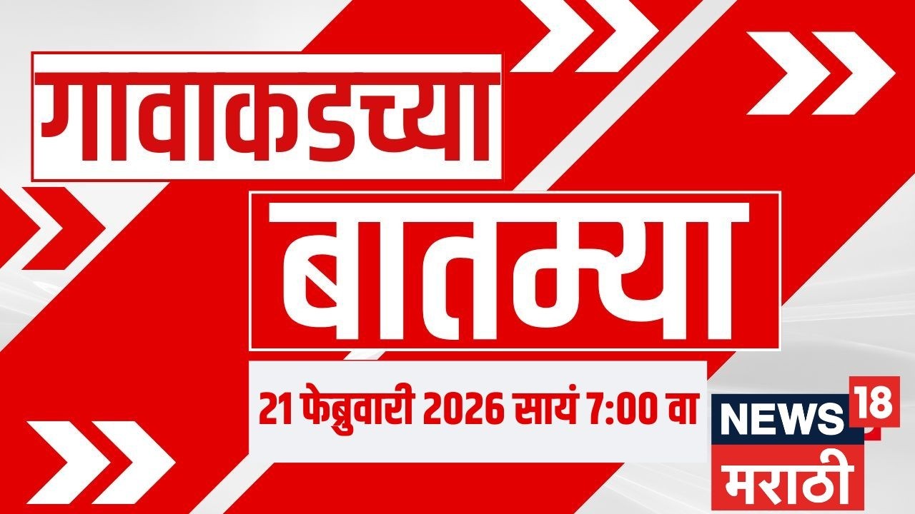 Gavakadchya Batmya | गावाकडच्या बातम्यांचा आढावा | CM Fadnavis | Ajit Pawar Accident | Politics News