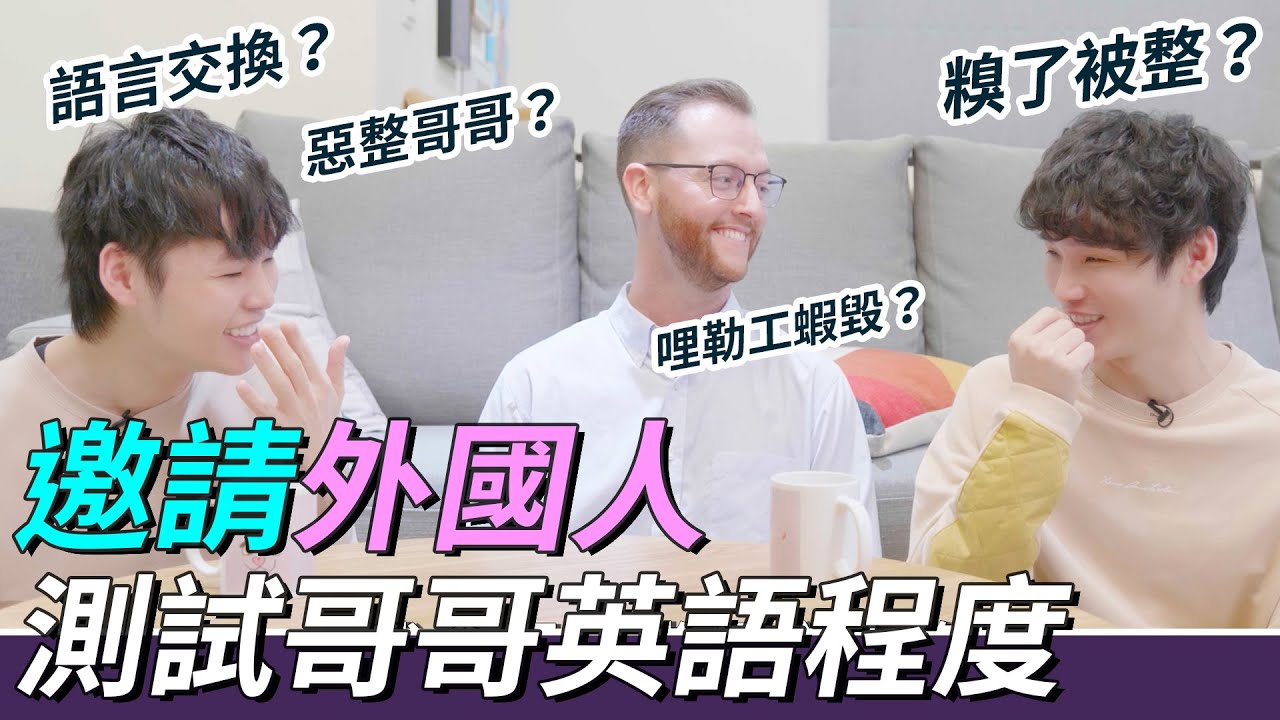 邀請外國人 測試哥哥英文程度｜這群人展榮展瑞 #言行考打