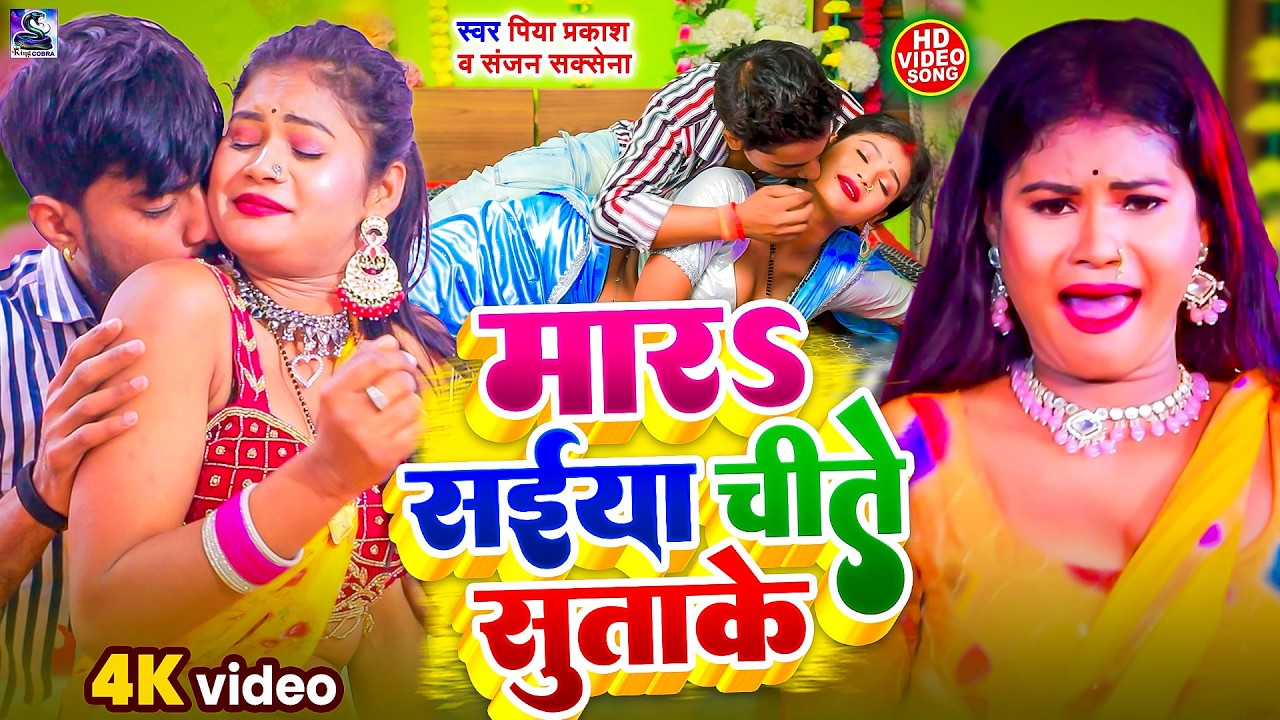 #Video | मारs सईया चीते सुता के | #Piya Prakash  #Sanjana Saxena का रोमैंटिक वीडियो | #Bhojpuri Song