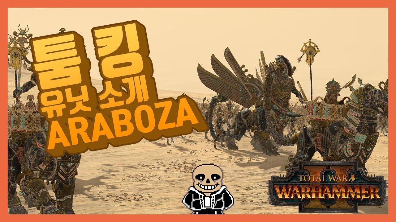 토탈워 워해머2 - 툼 킹 유닛소개.ARABOZA
