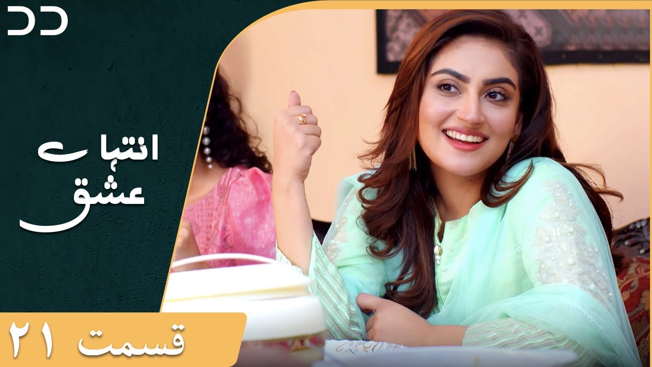 Inteha e Esgh | Episode 21 | Serial Doble Farsi | سریال  انتہائےعشق - قسمت - ۲۱ دوبله فارسی