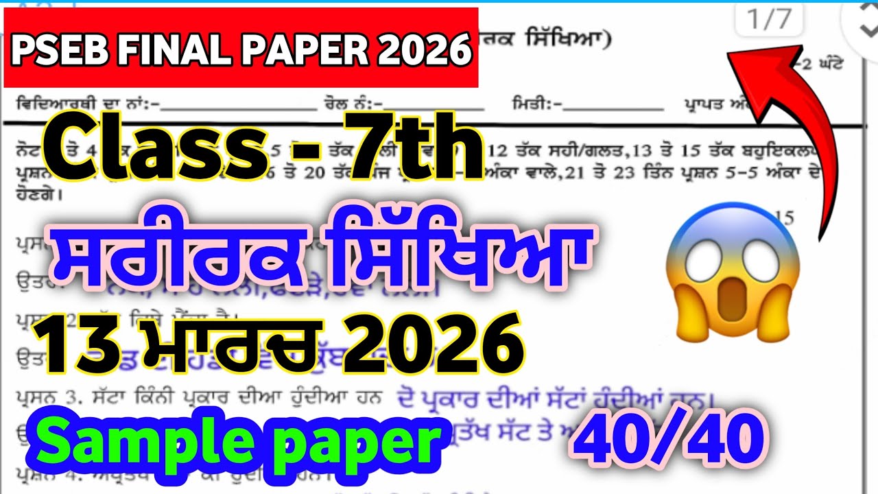 PSEB 7th Class Physical Education Paper 13 March 26 | 7th Class Physical  Final Paper 13.3.26 #pseb