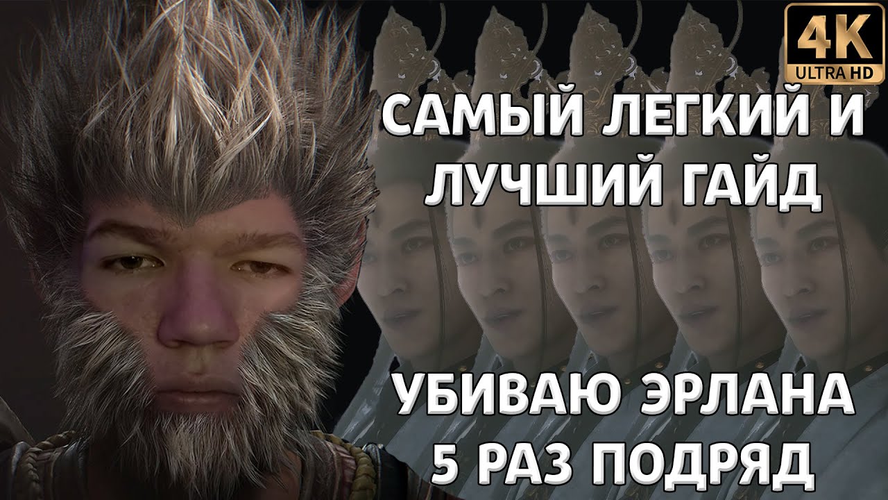ГАЙД ЭРЛАН - САМЫЙ ЛЁГКИЙ ГАЙД / ПОБЕДИЛ ЭРЛАНА 5 РАЗ ПОДРЯД