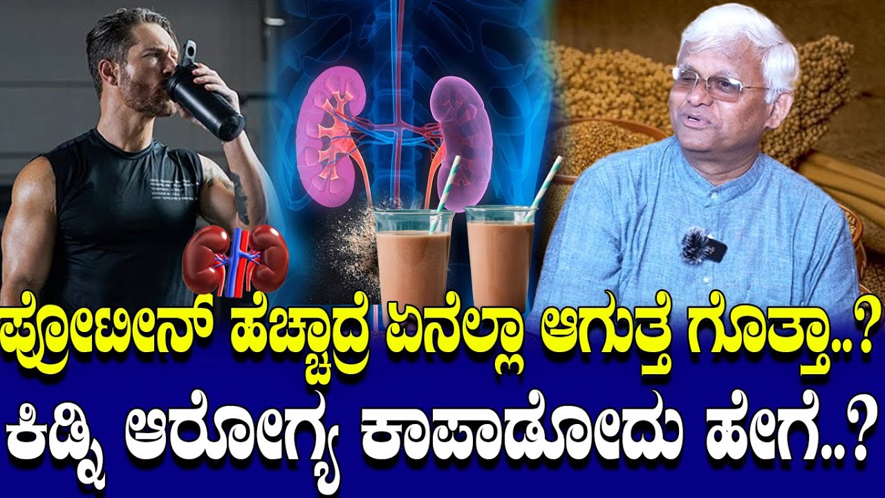 ಪ್ರೋಟೀನ್ ಹೆಚ್ಚಾದ್ರೆ ಏನೆಲ್ಲಾ ಆಗುತ್ತೆ ಗೊತ್ತಾ..? ಕಿಡ್ನಿ ಆರೋಗ್ಯ ಕಾಪಾಡೋದು ಹೇಗೆ..?