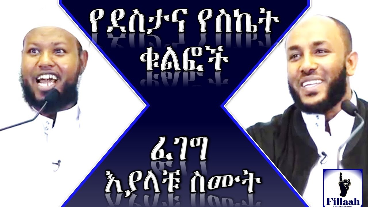 የደስታና የስኬት ቁልፎች... ፈገግ እያላቹ ስሙት | በኡስታዝ አቡ ያሲር አብዱልመናን እና በኡታዝ ያሲን ኑሩ