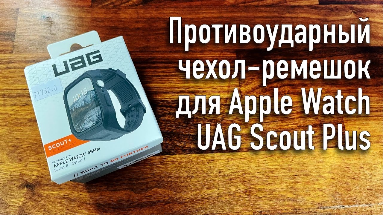 Противоударный чехол-ремешок для Apple Watch UAG Scout Plus