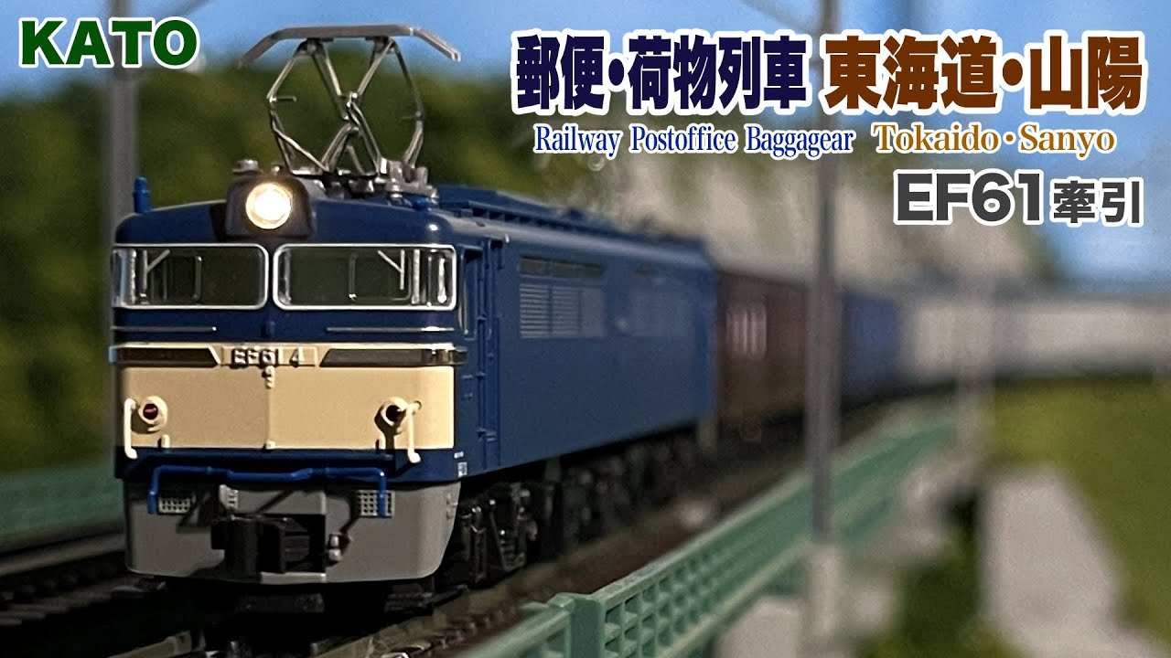 KATO 郵便•荷物列車 東海道•山陽【鉄道模型 自宅レイアウト走行】