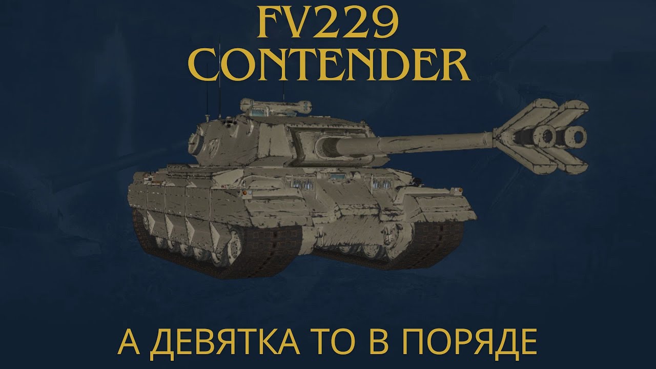 FV229 Contender !🔥🔥🔥9 лвл, пока что самый лучший из всей ветки.💥💥💥Обзор по танку ВоТ.💣💣💣