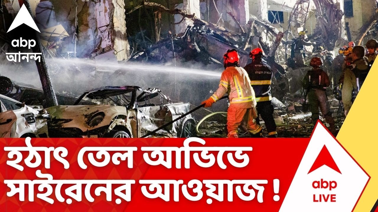 Iran Israel US War | হঠাৎ সাইরেনের আওয়াজ Tel Aviv-এ, প্রাণ বাঁচাতে বাঙ্কারের দিকে ছুট !