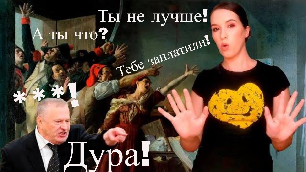 Argumentum ad hominem (звездный час Жириновского)