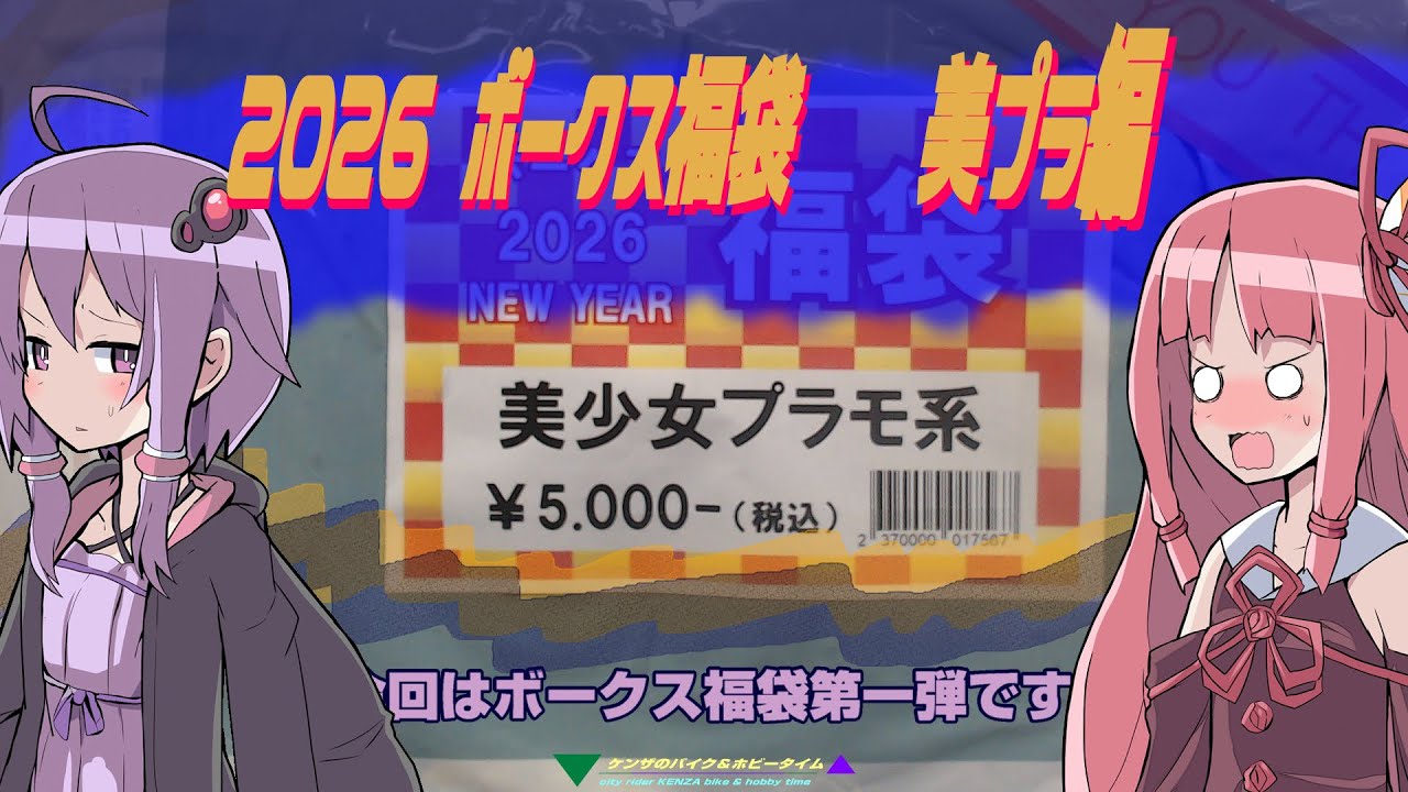 【プラモデル】2026　ボークス福袋　美プラ編