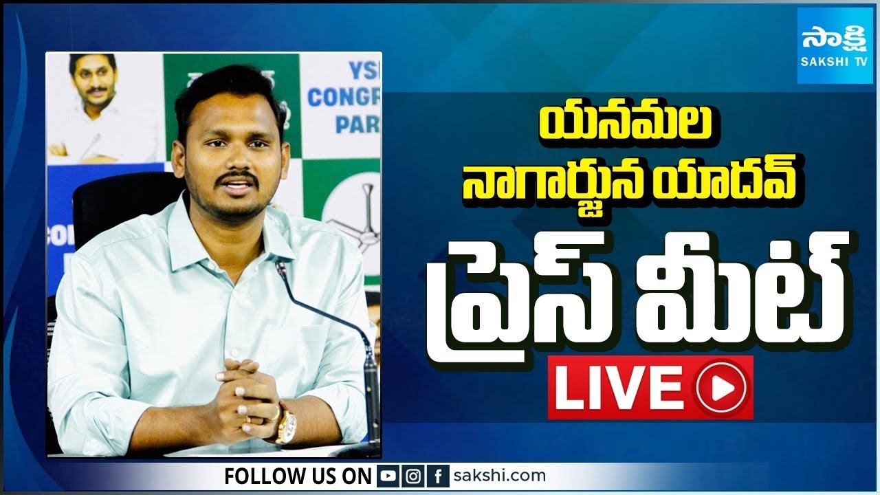 LIVE : YSRCP Yanamala Nagarjuna Yadav Press Meet | Tadepalli @SakshiTV
