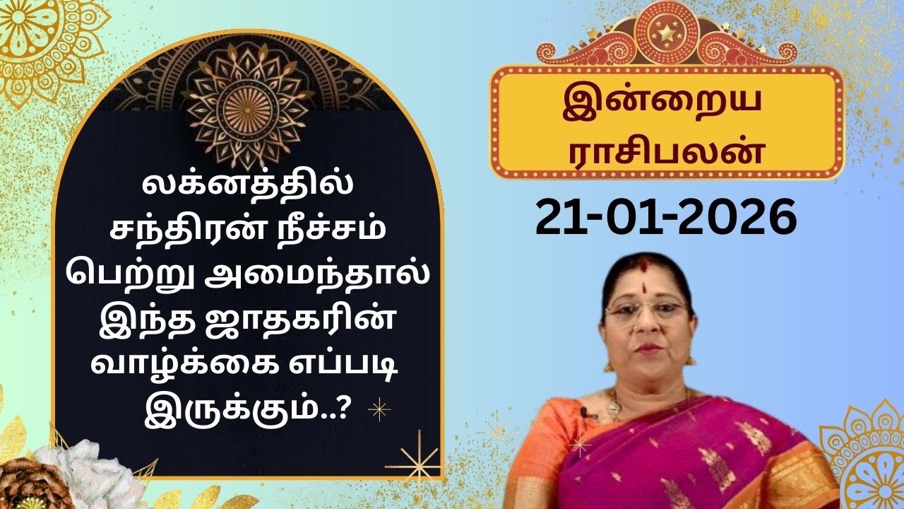 இன்றைய ராசிபலன்: புதன்கிழமை | 21-01-2026 | Rasipalan | Bharathi Sridhar #bharathisridhar