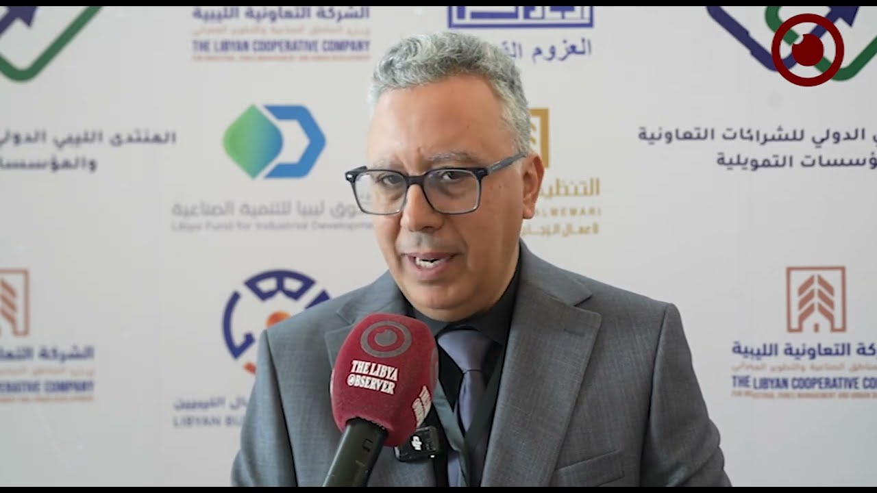 المنتدى الليبي الدولي للشراكات الدولية ومؤسسات التمويل