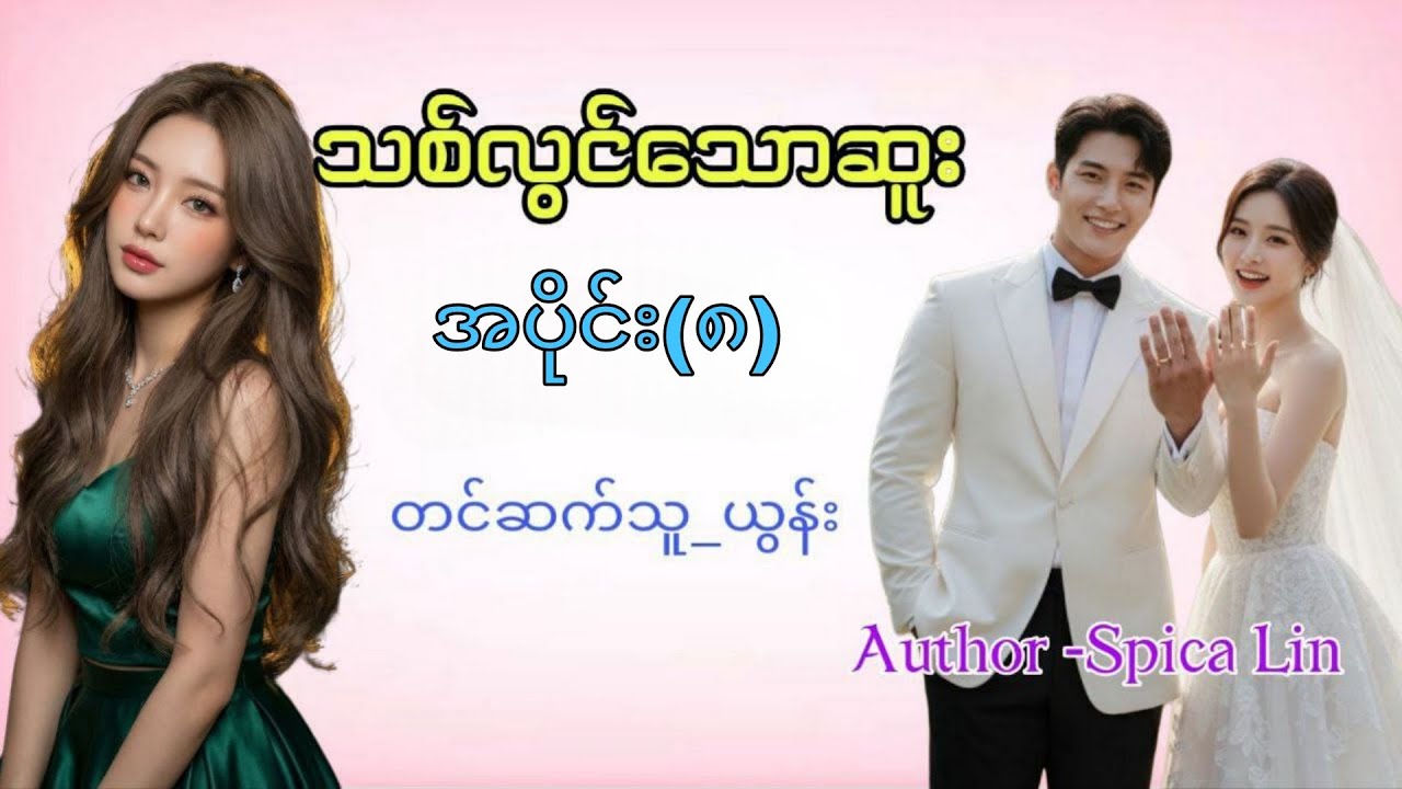 သစ်လွင်သောဆူး အပိုင်း(၈)#ယွန်း