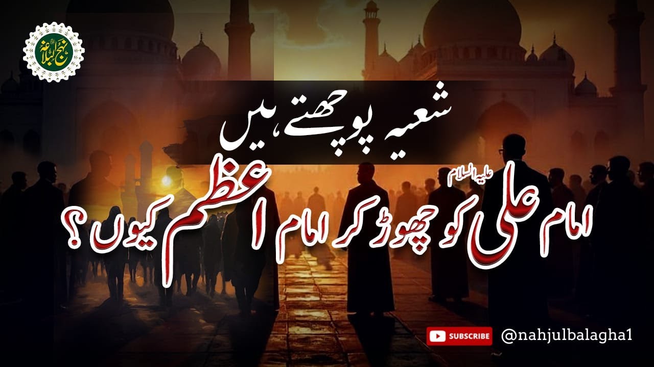 امام علیؑ کے بجائے امام اعظم کیوں؟