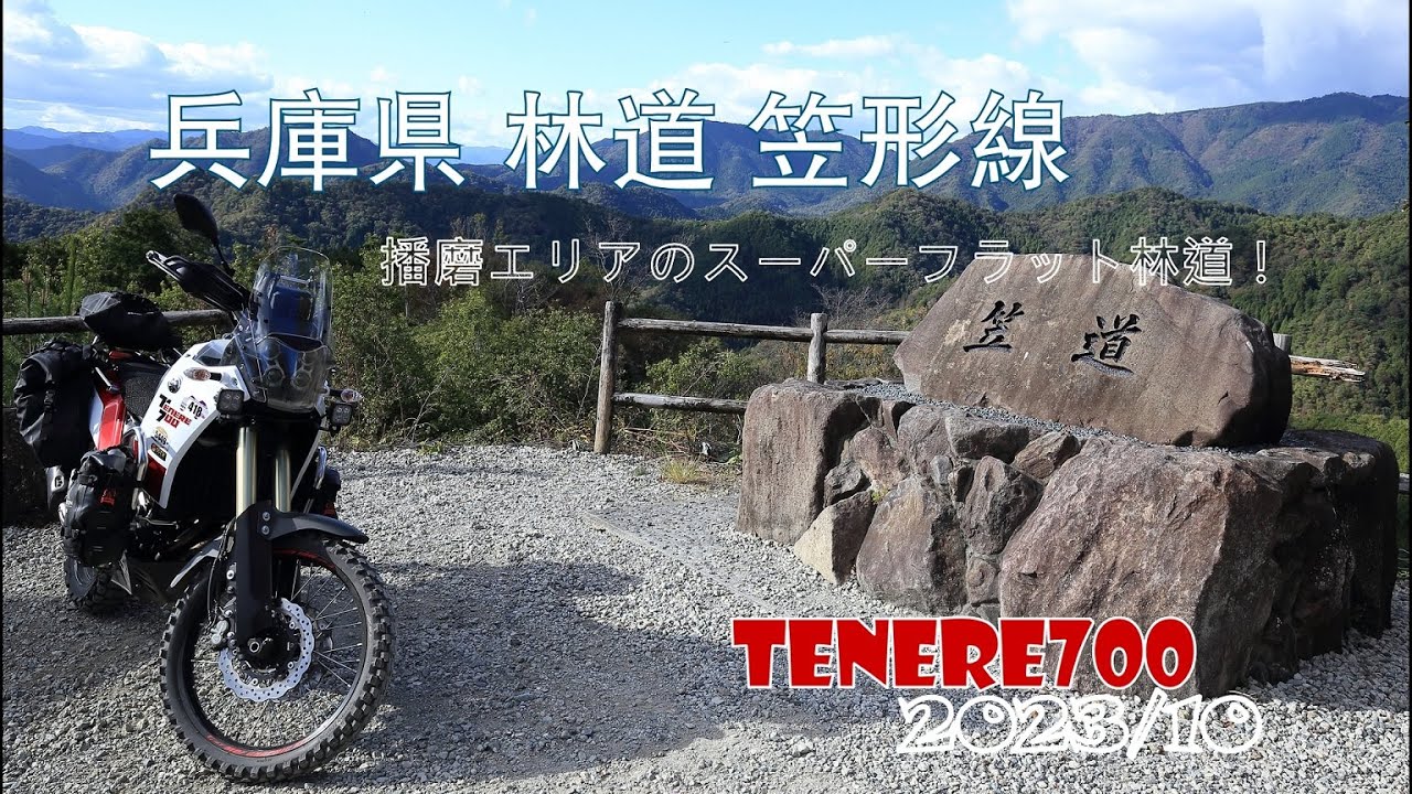 Tenere700で林道散歩　兵庫県　林道笠形線 #tenere700 #アドベンチャーバイク