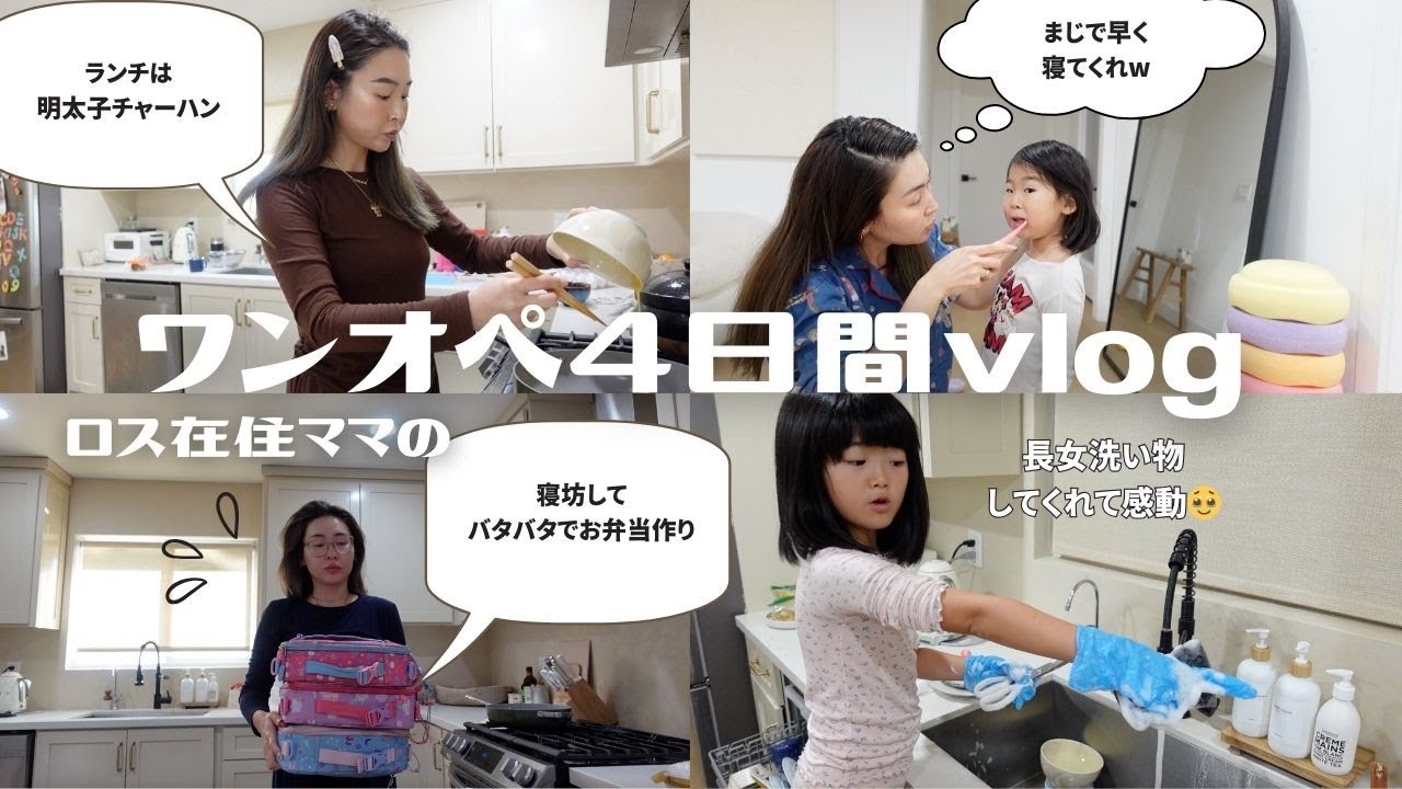 旦那不在のため３人のキッズと怒涛のワンオペvlog４日間！！