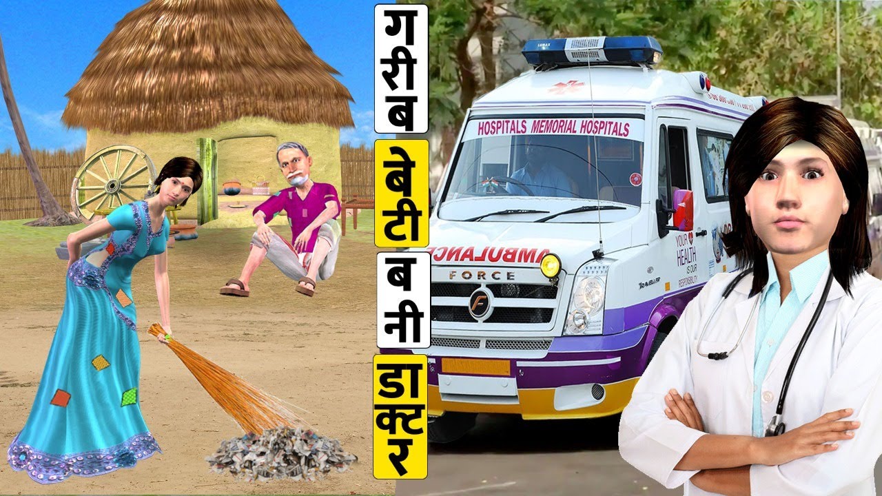 गरीब बेटी बनी डॉक्टर Garib Beti Bani Doctor  Comedy Video हिंदी कहानिय Hindi Kahaniya Comedy Video