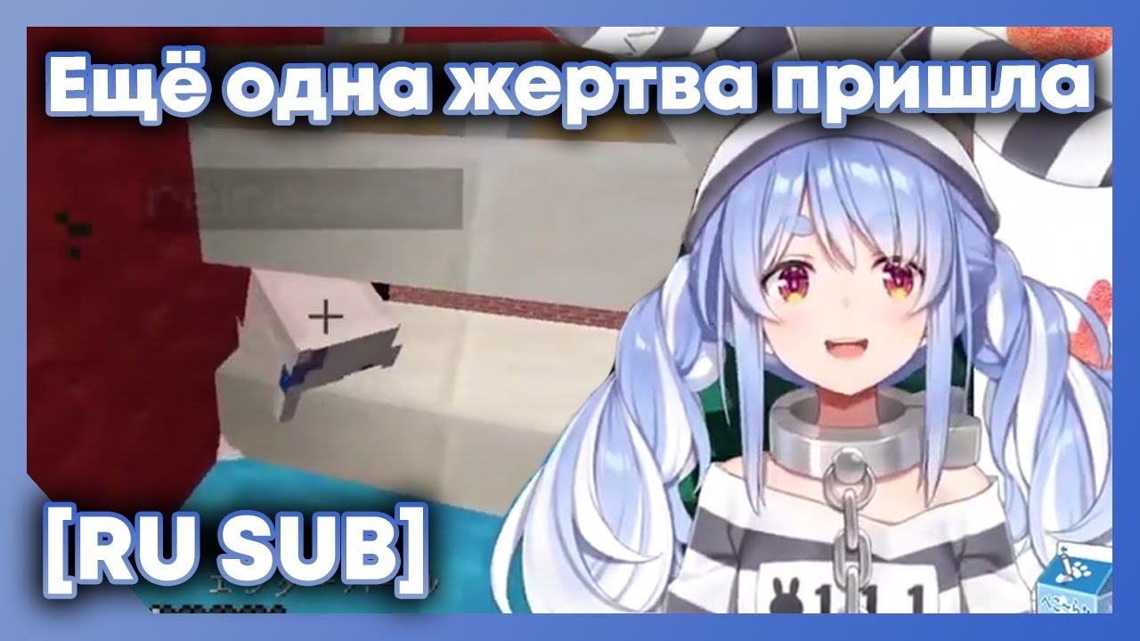 [RU SUB] Пекора пробует на Рейне свои ловушки