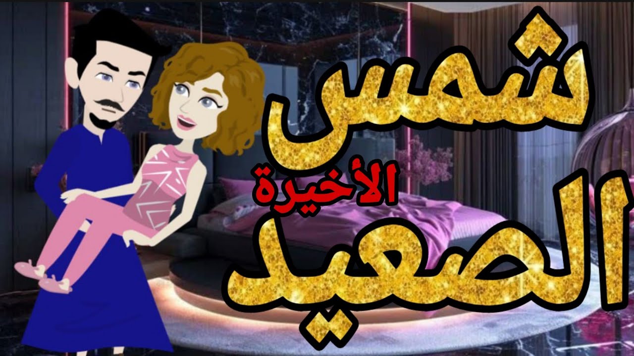 شمس الصعيدى 3 روع قصص الرومانسيه الممتعه قصص عشق صعيدى روايات صعيدى متيم فى عشقها
