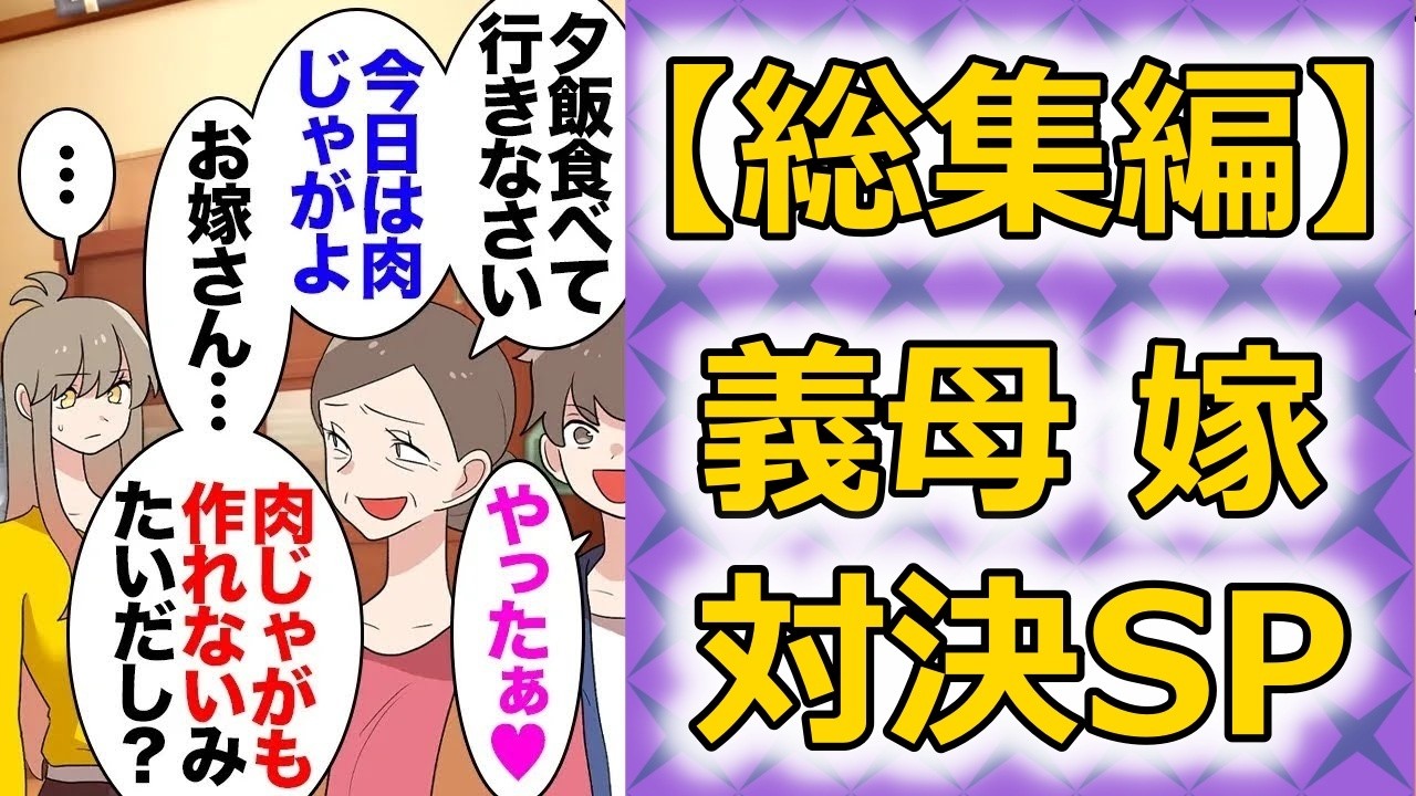 【総集編】旦那「ママの肉じゃがの味覚えろよｗ」義母「我が家の秘伝レシピは教えられないわぁw」義妹「ぶはぁw我が家の秘伝w」私「え？」義母「余計なこと言うなっ！」→秘伝のタレの正体は…ｗｗ【マンガ動画】