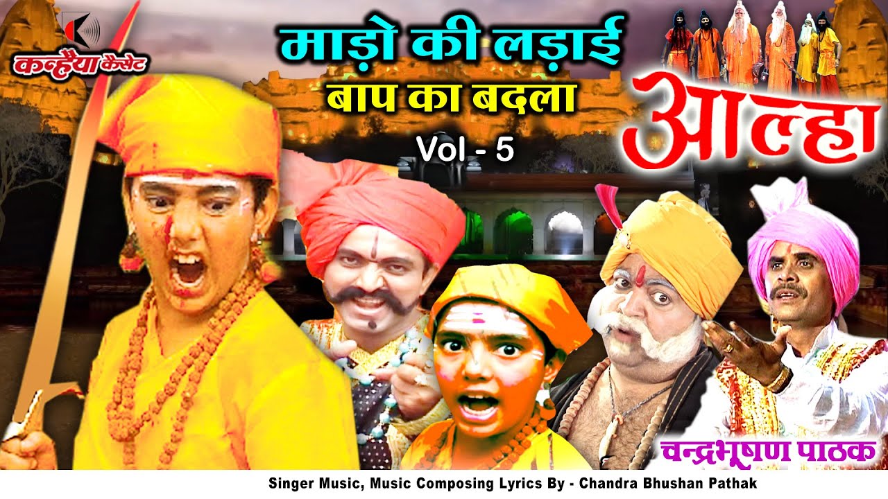 चंद्रभूषण पाठक आल्हा माड़ो की लड़ाई Vol 5 | ऊदल ने लिया पिता की मौत का बदला बुंदेली लोकप्रिय किस्सा