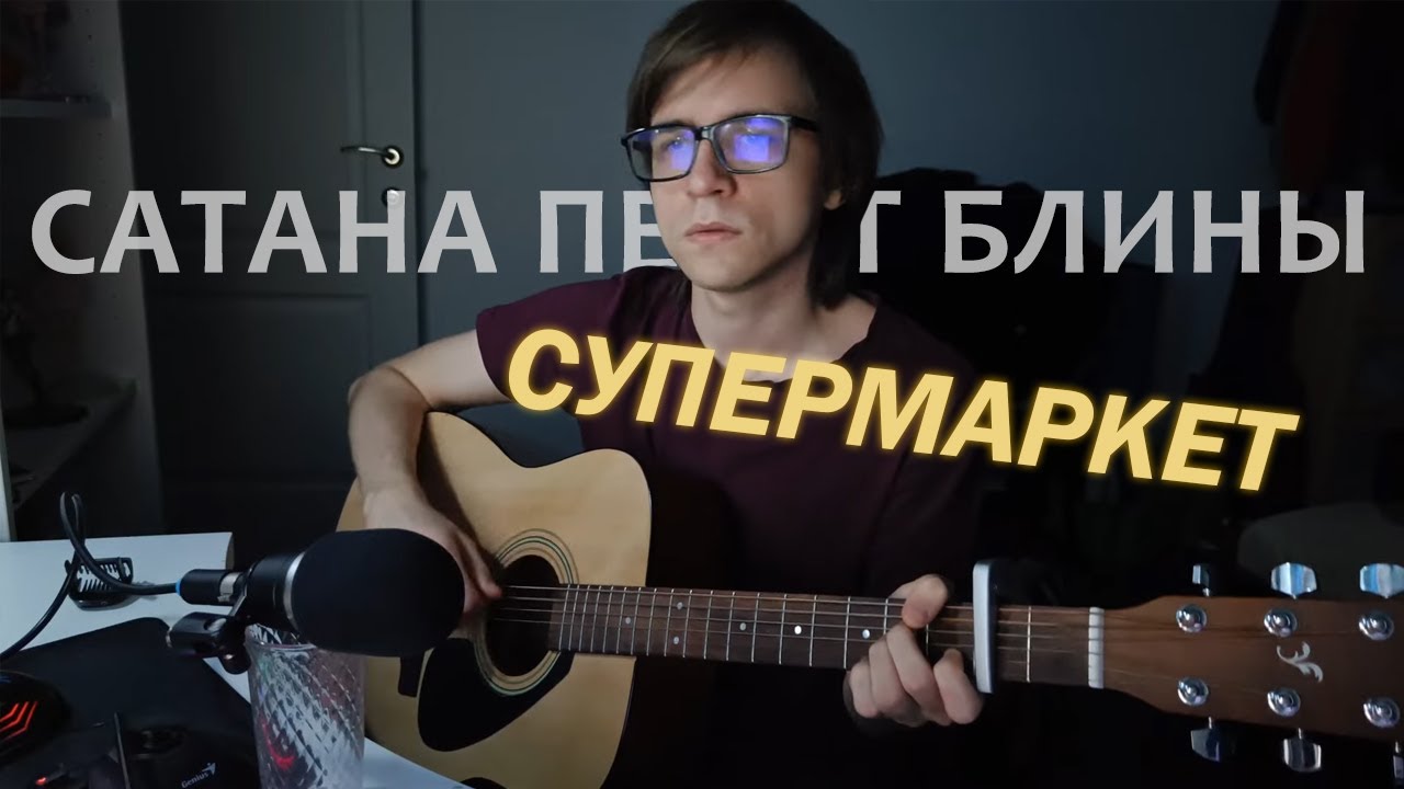 Супермаркет (Сатана Печёт Блины кавер)