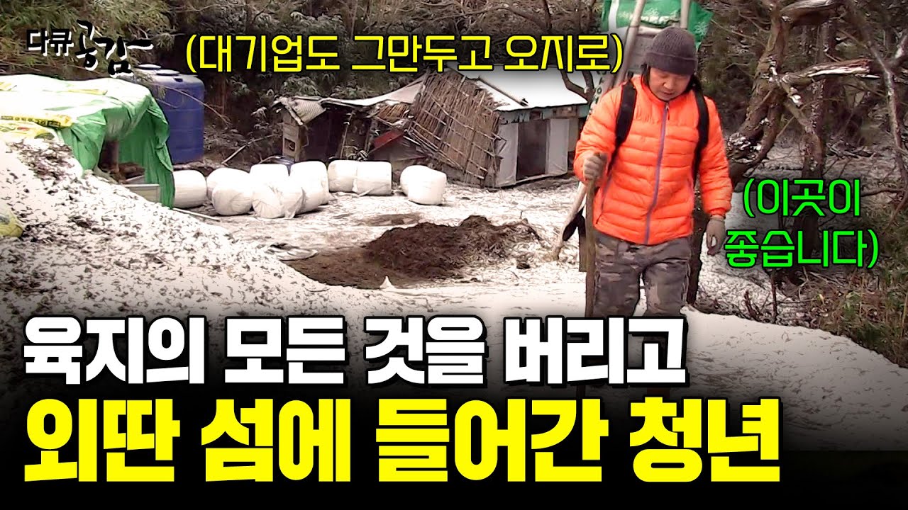 육지의 모든 것을 두고왔어요. 대기업도 그만두고 작은 섬 울릉도에 홀로 들어간 청년의 겨울나기 [다큐공감] | KBS 150214