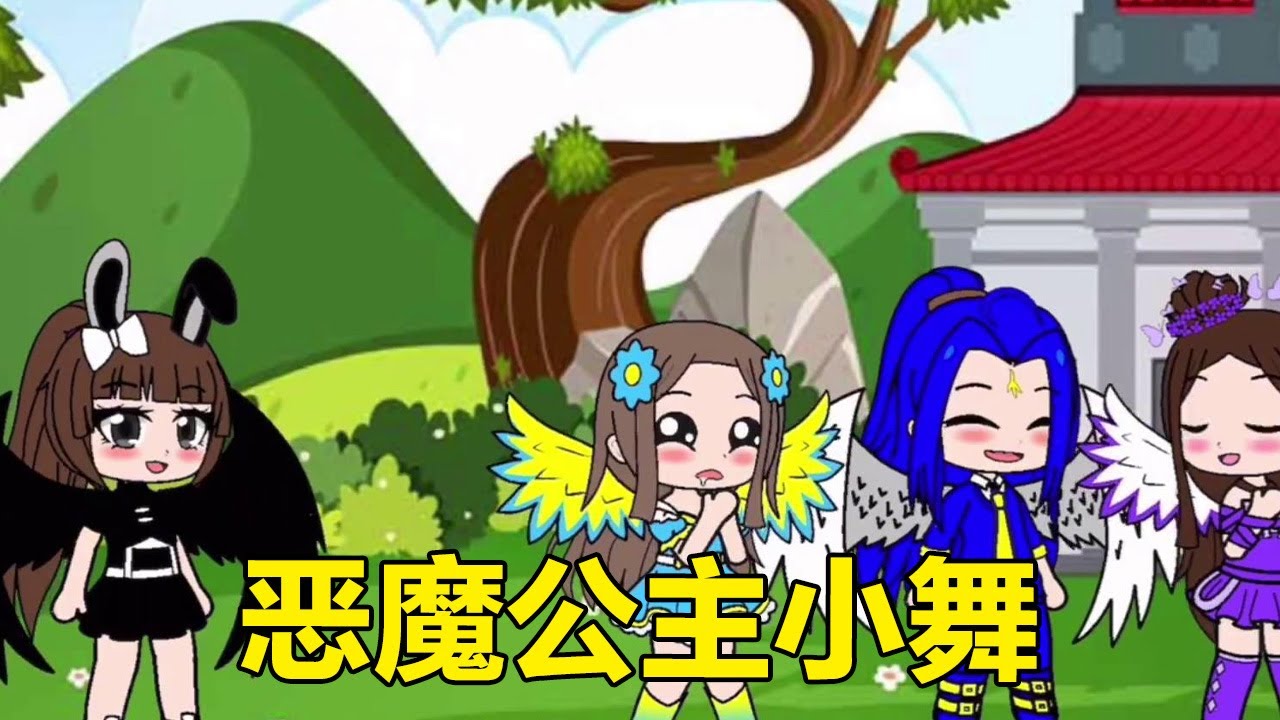 惡魔公主小舞，愛上天使唐三，他們會在一起嗎？ #依依學姐