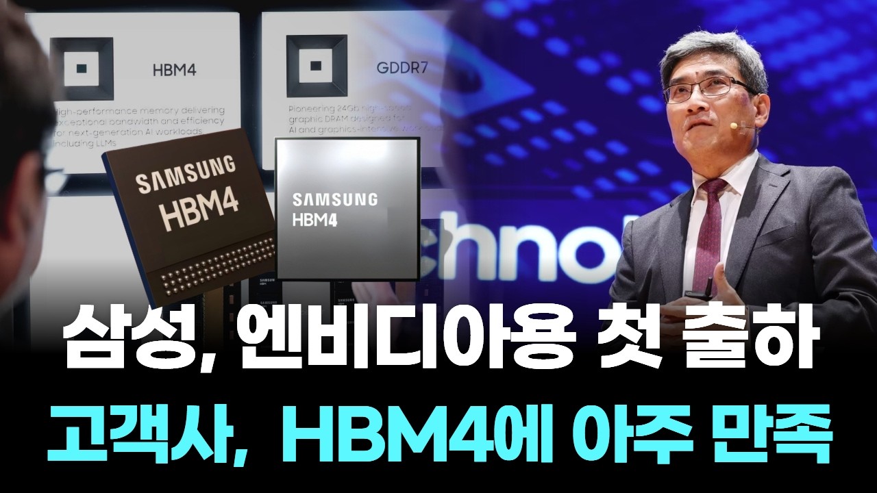 송재혁 사장 “고객사, 삼성 HBM4에 아주 만족”
