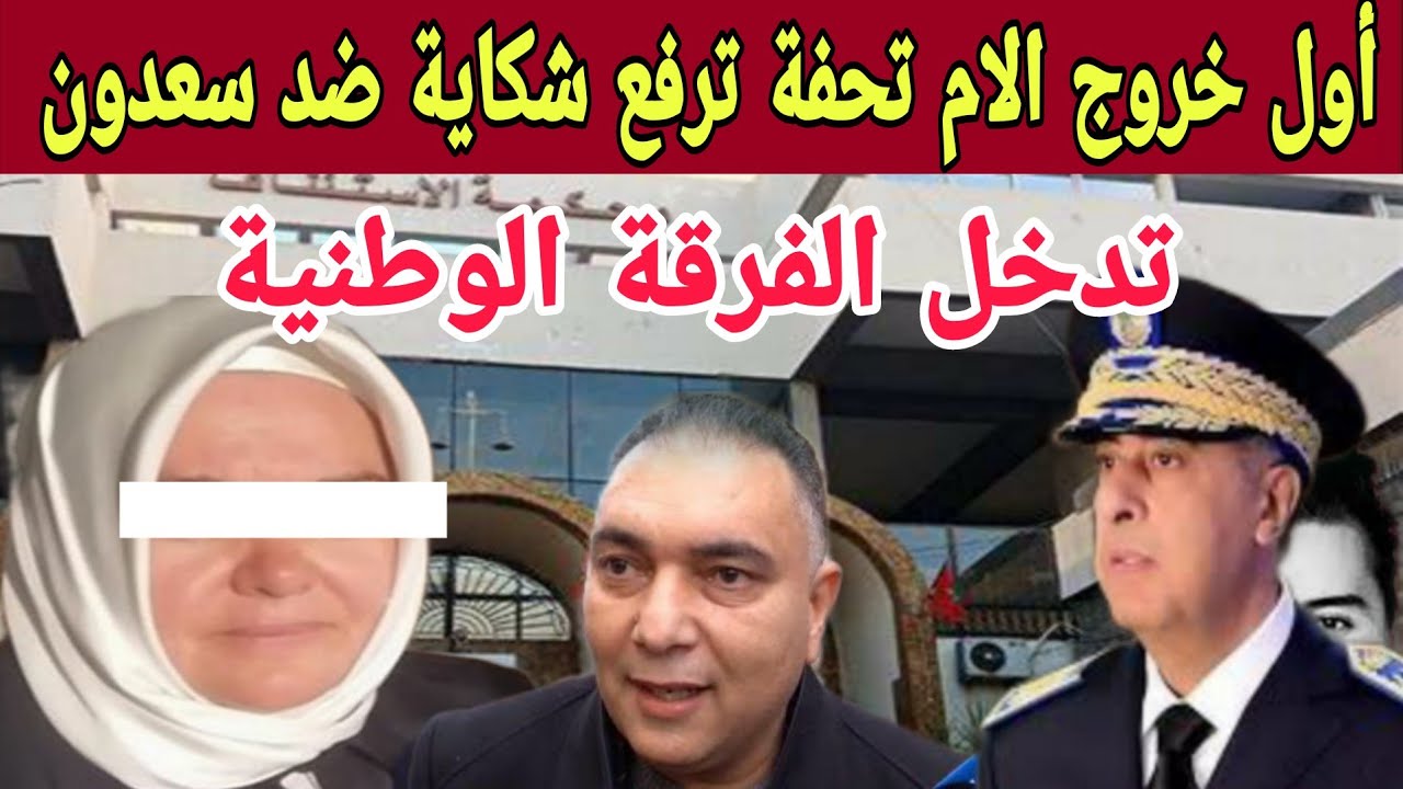أول خروج للأم تحفة يقلب الموازين | سعدون أمام القضاء والنيابة العامة تفتح تحقيقاً عاجلاً