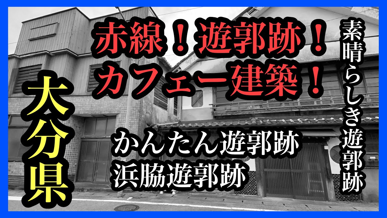 大分県　赤線！遊郭跡！カフェー建築　かんたん遊郭跡　浜脇遊郭跡　＃遊郭跡＃赤線＃カフェー建築＃大分県＃廃墟