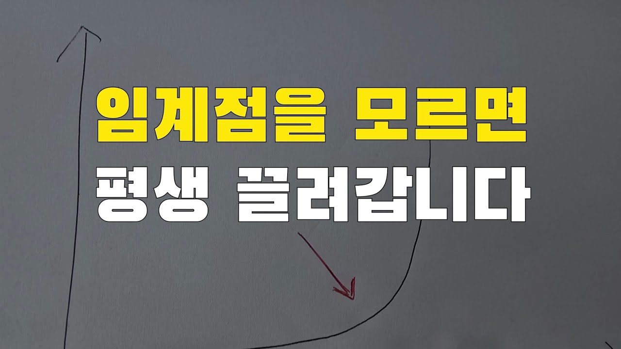 인생에서 사력을 다해서 임계점을 한 번은 뚫어야 하는 이유