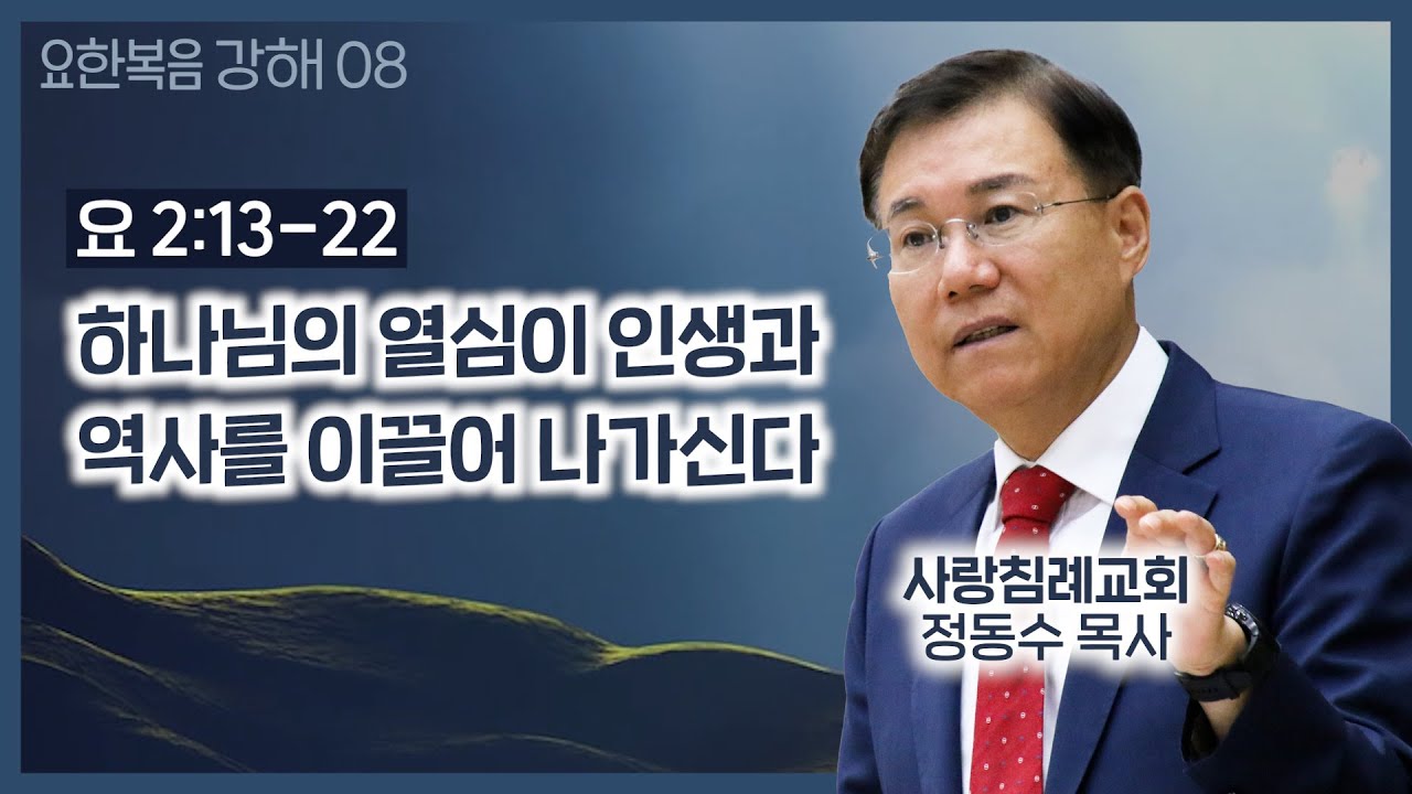 God's Passion Drives Life and History_John Sermon 08: Love Baptist Church, Pastor Jeong Dong-su, ...