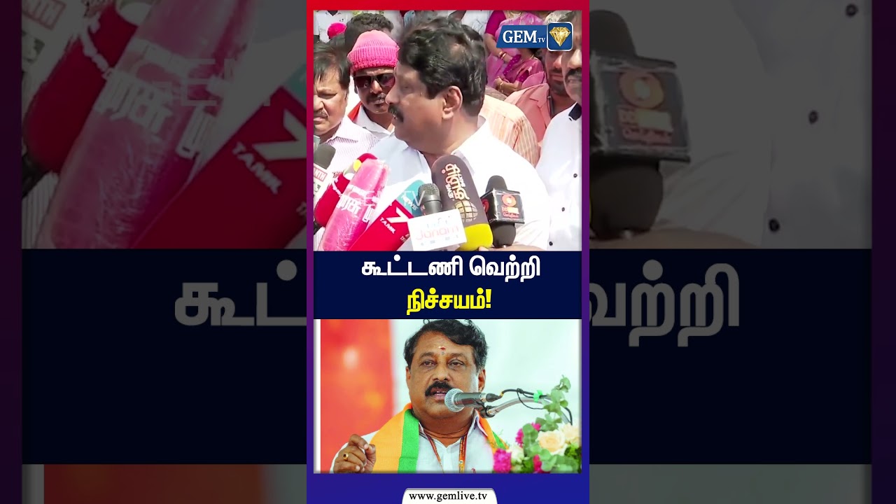 கூட்டணி வெற்றி நிச்சயம்! | Alliance Victory Certain? | Tamil Nadu Politics |  #NainarNagenthiran