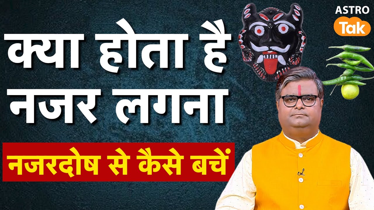 Nazaradosh se kaise bachen: नजर लगना क्या होता है ? नजरदोष से कैसे बचें ? | SJ | Astro Tak