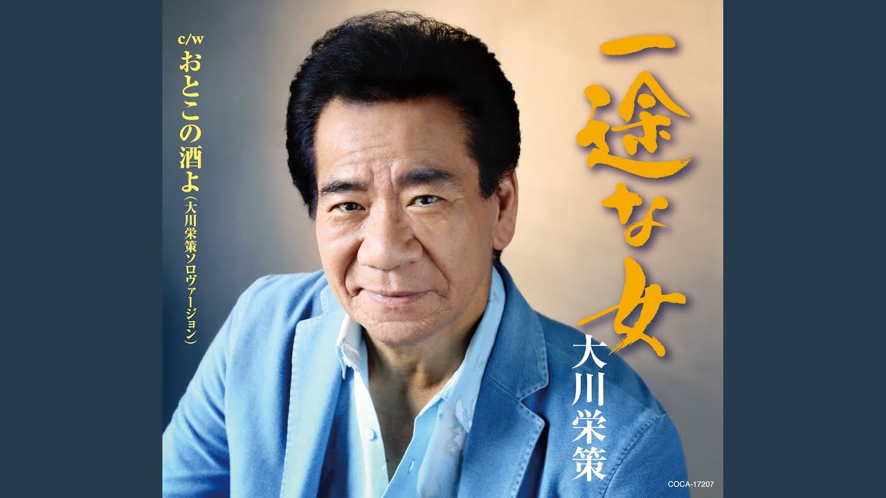 おとこの酒よ （大川栄策ソロヴァージョン）