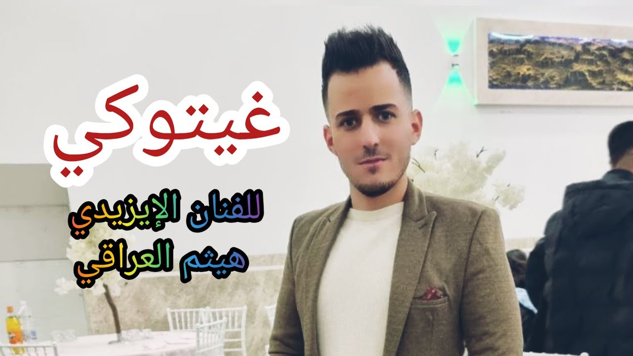 اغنية غيتوكي في لهجة اهالي بعشيقة وبحزاني للفنان الايزيدي هيثم العراقي