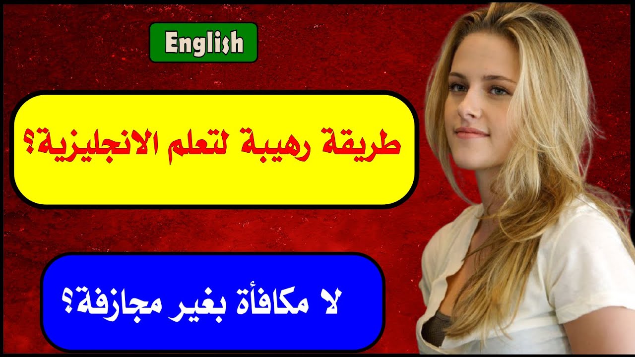 لو اتعلمت انجلش بالطريقة دي من زمان كنت وفرت وقتك بشكل خرافي 7
