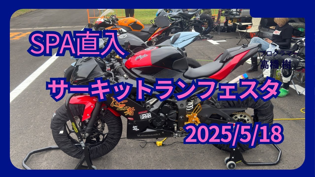 KAZE  SPA直入  サーキットランフェスタ　Ninja250SL