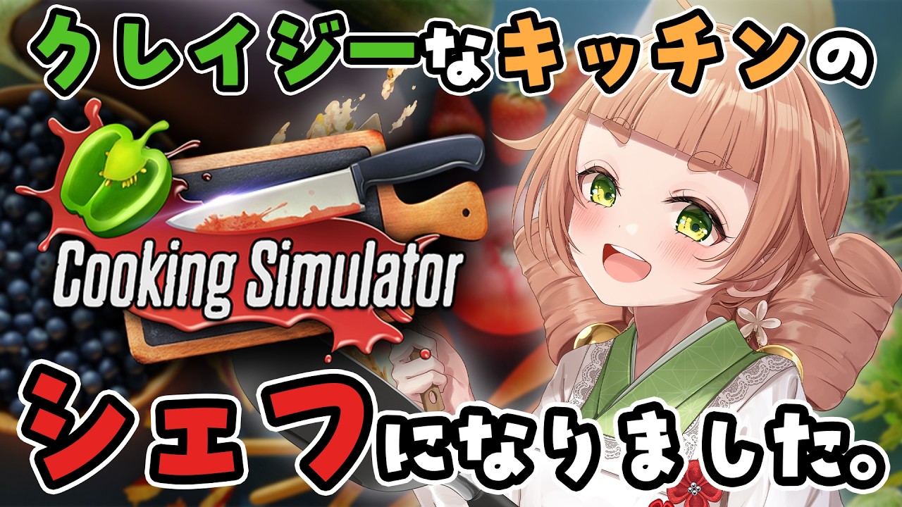 【#cookingsimulator 】クレイジーなシェフはじめました。【五十鈴ゆら/#Vtuber 】