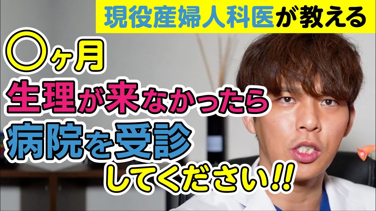何ヶ月生理が来なかったら病院に行ったらいいの？【現役産婦人科医が解説】