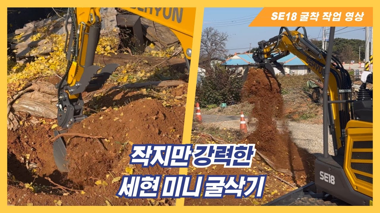 요청 많아서 직접 보여드립니다 🔥 강력한 파워! 세현 미니 굴삭기 굴착 작업 영상 #미니굴삭기 #중장비 #굴착 #작업 #농업용 #가성비 #굴삭기