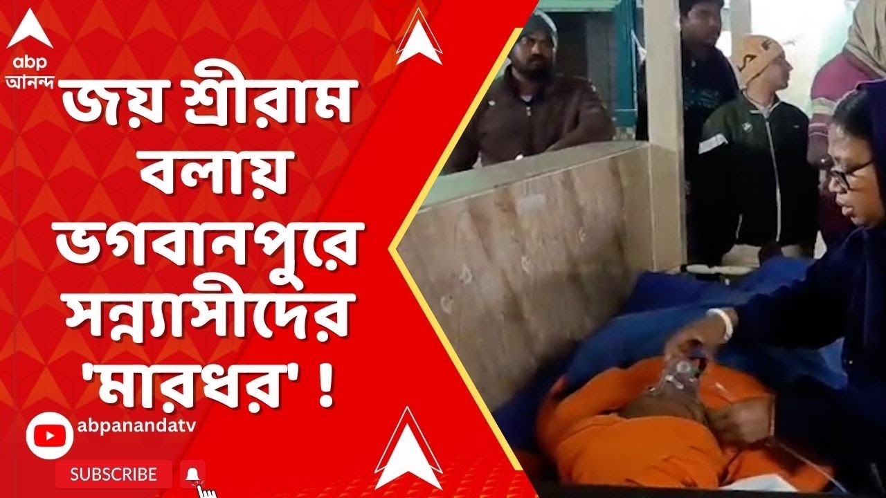 East Midnapur : সন্ন্যাসীদের 'মারধর', জয় শ্রীরাম বললে প্রাণে মেরে দেওয়ার হুমকির অভিযোগ
