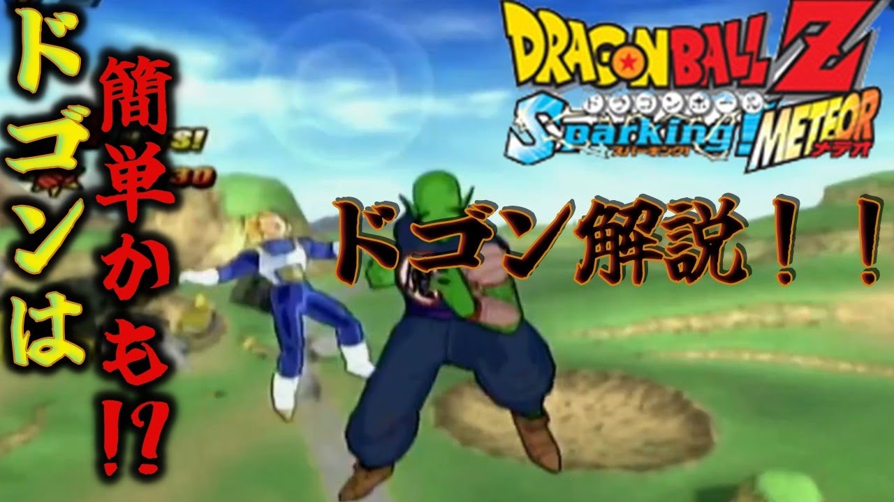 【ドラゴンボールZ スパーキングメテオ】これであなたもドゴンマスター！！現役ドゴン狂によるドゴン解説