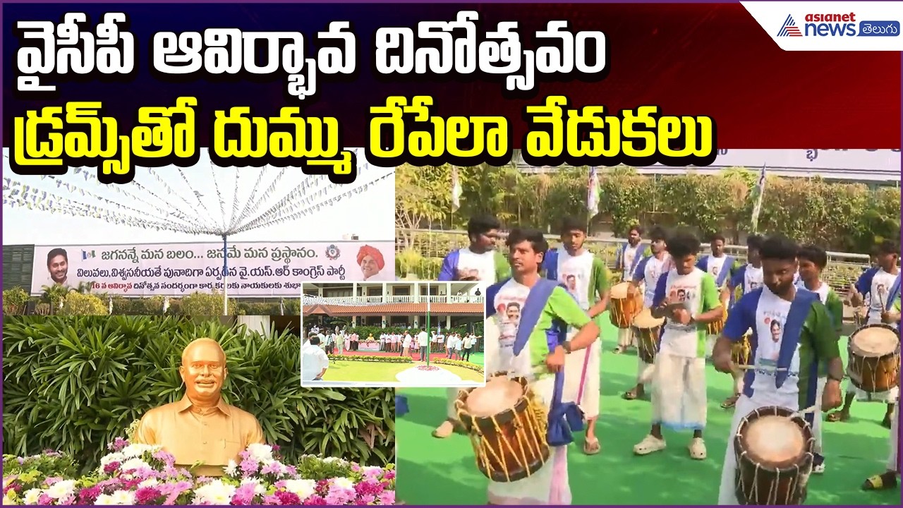 YSRCP: వైసీపీ ఆవిర్భావ దినోత్సవం డ్రమ్స్‌తో దుమ్ము రేపేలా వేడుకలు | Asianet News Telugu