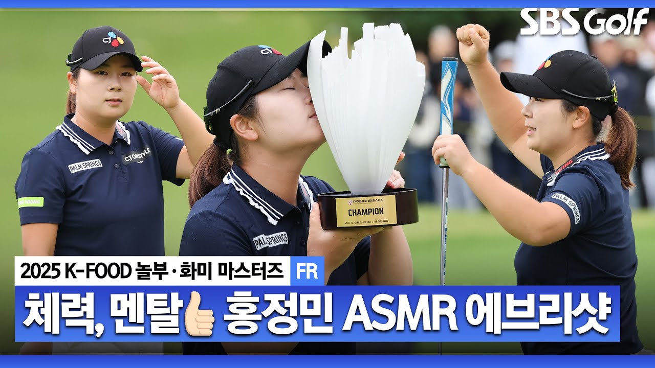 [2025 KLPGA] 포커페이스의 신? 초대 챔피언 홍정민 ASMR 에브리샷_K-FOOD 놀부·화미 FR