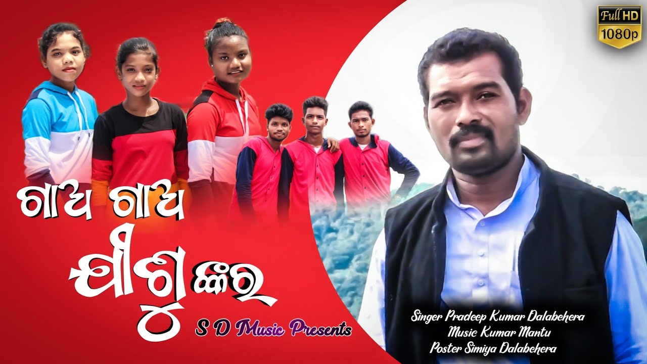 LATEST NEW ODIA CHRISTIAN VIDEO SONG || GAO GAO JISUNKARA ||SINGER : PRADEEP KUMAR DALABEHERA