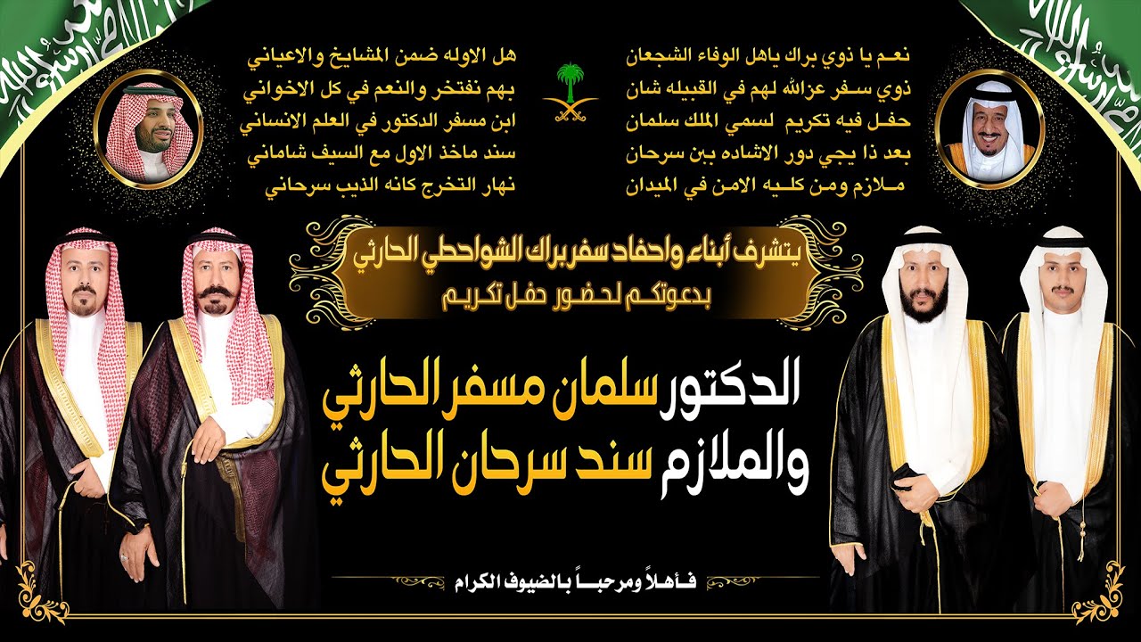 حفل تكريم الدكتور سلمان مسفر الحارثي والملازم سند سرحان الحارثي احفاد سفر براك الشواحطي الحارثي